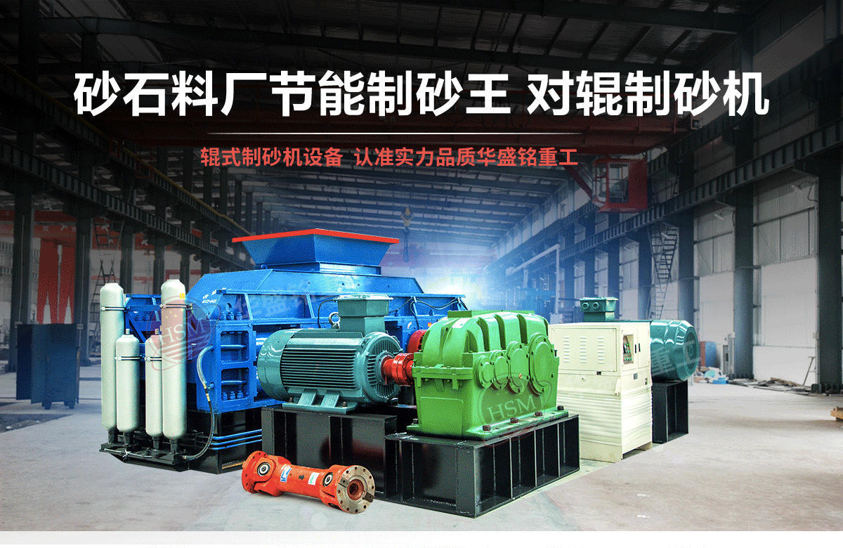 選購河南對輥制砂機用戶為什么青睞華盛銘重工？